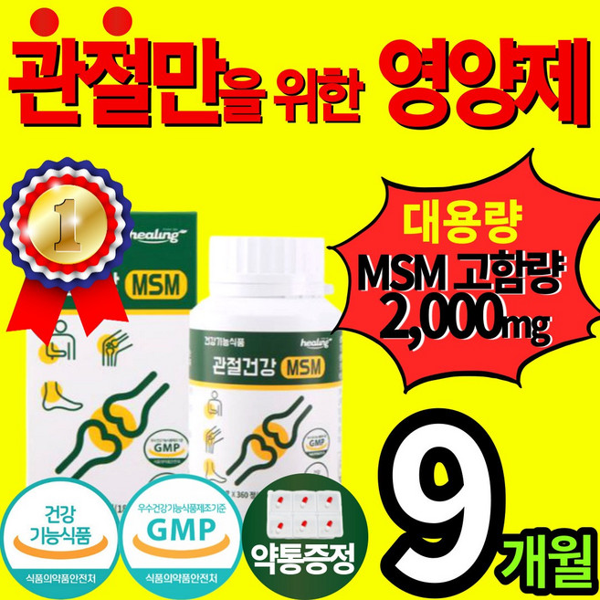 고함량 MSM 2000 대용량 관절 건강 식품 식 약 처 엠에스엠 무첨가 연골 통증 뻣뻣함 완화 영양제 무릅 무릎 어깨 손목 손가락 허리 보조제 에좋은 약 x 홈쇼핑 추천 엠에쓰엠, 360정