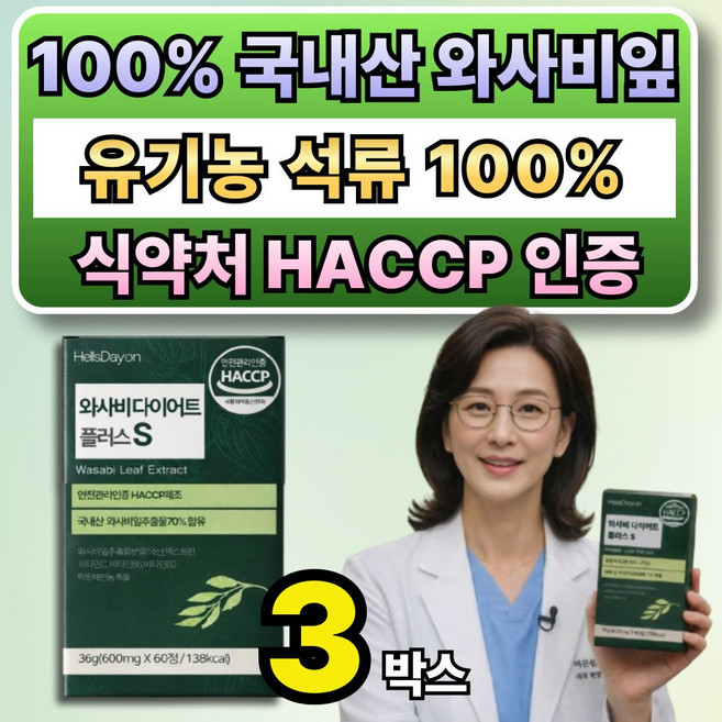 와사비잎 추출물 100% 국내산 사은품 옵션12 구매시 홀베리 와사비 다이어트 이소비텍신 슬림 증정, 3박스, 60정