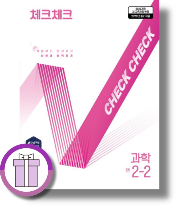 체크체크 과학 2-2 중학 (2026) (바로드림), 중학교 2학년