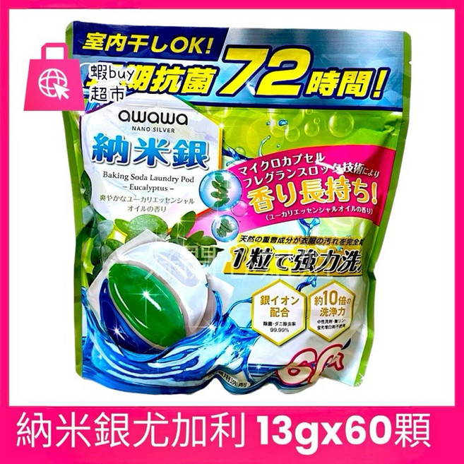awawa 奈米銀尤加利 洗衣球 13g 60顆 強效潔淨 香氣持久, 1個, 納米銀尤加利 13gx60顆