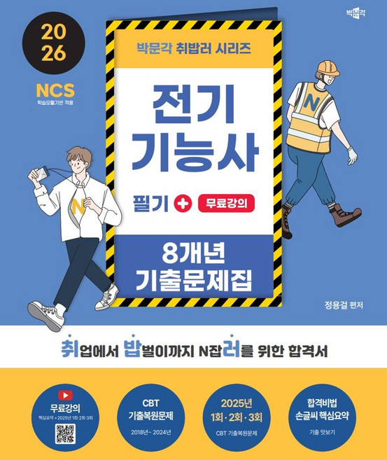 2026 취밥러 전기기능사 필기 8개년 기출문제집+무료강의:무료강의(핵심요약+2025년 1회·2회·3회), 박문각