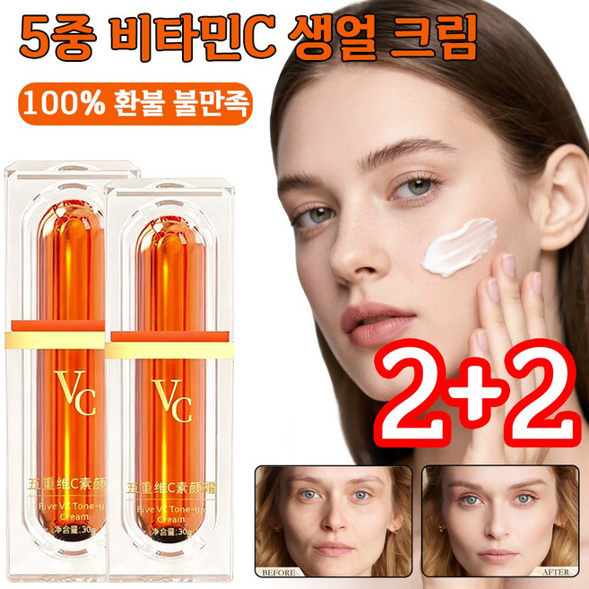 [틱톡 추천] 1+1 5중 비타민c 생얼 크림 톤업크림 1 위 vc 5중 비타c 톤업크림, 30ml, 4개