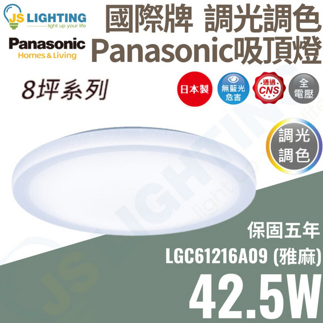 國際牌 Panasonic LED 遙控吸頂燈 42.5W 調光調色 8坪 雅麻款 日本製造 LGC61216A09