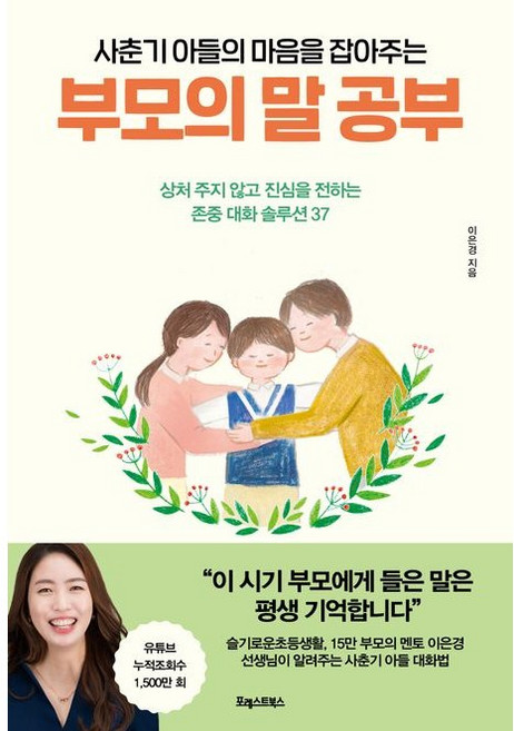 사춘기 아들의 마음을 잡아주는 부모의 말 (공부 상처 주지 않고 진심을 전하는 존중 대화 솔루션 37), 포레스트북스