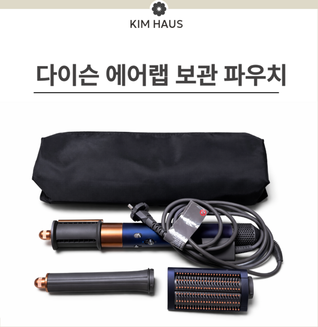 다이슨 에어랩 드라이어 고데기 보관 멀티 파우치