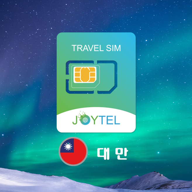 대만유심 유심칩 LTE데이터 여행용 데이타전용유심 사용일 선택/연장/충전 가능, 대만10일 3GB/일, 1개