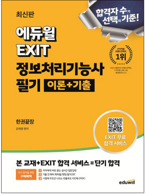 에듀윌 2024 EXIT 정보처리기능사 필기 이론+기출 한권끝장