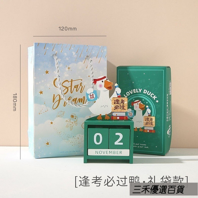 可愛卡通木質萬年曆 桌面擺件 倒計時日曆, 考必過鴨 禮盒+禮袋 ,卡通木質 檯曆 萬年曆, 1個