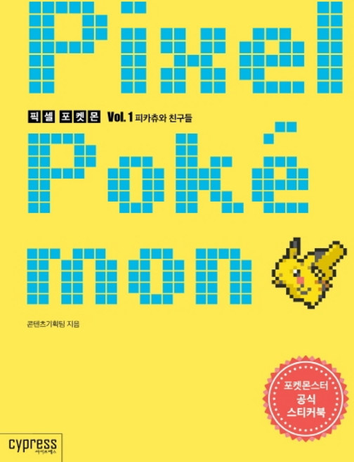 픽셀 포켓몬. 1: 피카츄와 친구들:포켓몬스터 공식 스티커북, 싸이프레스, 콘텐츠기획팀