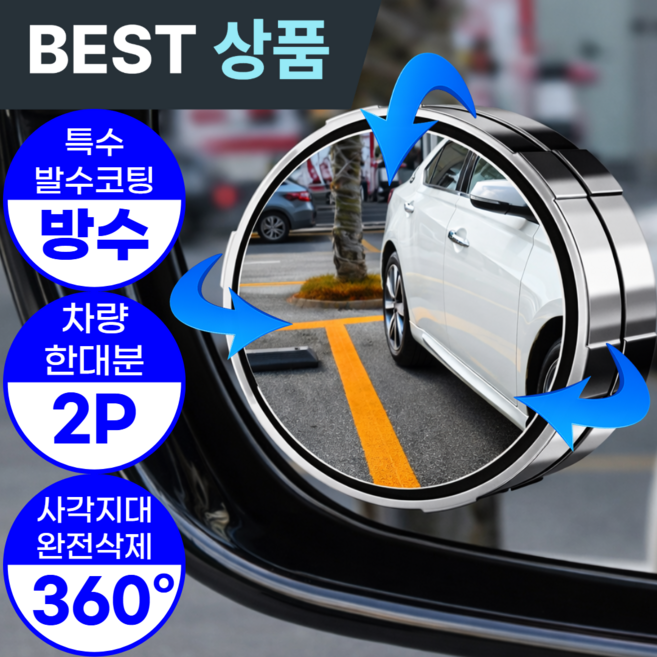 아엘론 자국없는 사이드미러 보조거울 사각지대 주차 백미러 방수, 2개, 컨텐츠 참조 지티실버