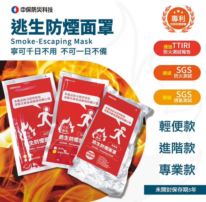 中保防災科技 火災專用逃生防煙面罩(專業版) ZB-02-07 有效過濾濃煙 保護呼吸系統 緊急逃生必備, 1個, 亮銀色