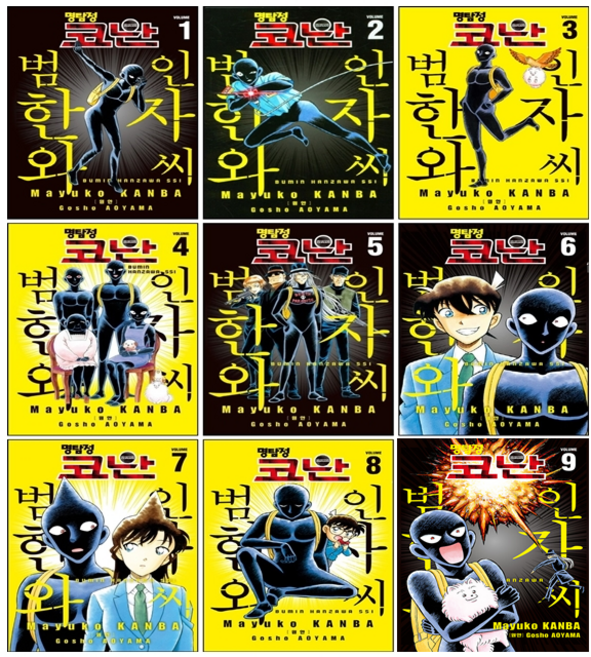 명탐정 코난 범인 한자와 씨 1-9 세트 + 미니수첩 증정