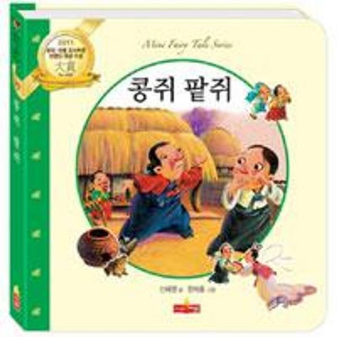 콩쥐 팥쥐, 새샘, 미니 동화 시리즈