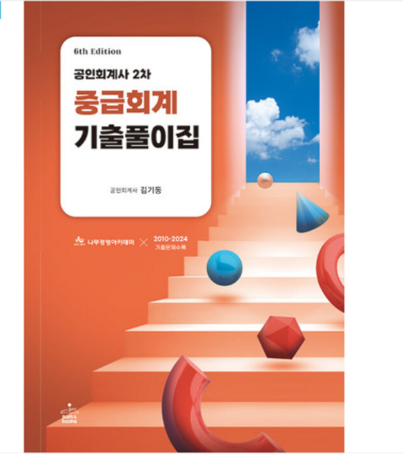 샘앤북스/김기동 2024 공인회계사 2차 중급회계 기출풀이집 제6판, 분철안함