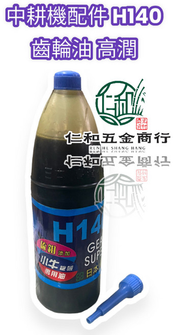 中耕機配件 H140 齒輪油 高潤, 1個