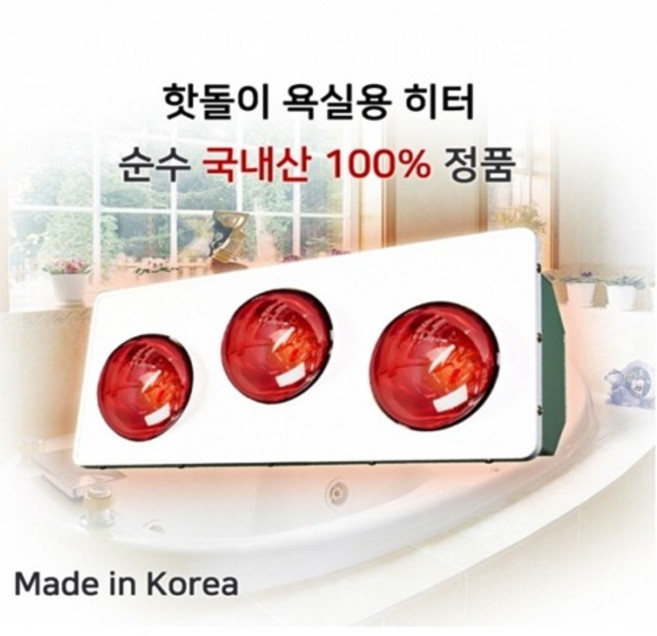 국산 100% 정품 욕실용 전기히터 ( 3구 ) 레드 습기 곰팡이 동파걱정끝 원적외선 사계절 욕실건조 물 습기에안전한특수램프 세균번식억제 무소음무연무취 장마철습기제거 신제품 1초만에따뜻해집니다 특수표면재질, 욕실히터3구 HV-4993 레드