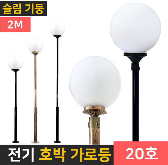 전기 가로등 LED 야외조명 인테리어조명 PC글로브 구슬 호박등 문주등 정원등-8인치, 기둥 2m-200mm(황동)