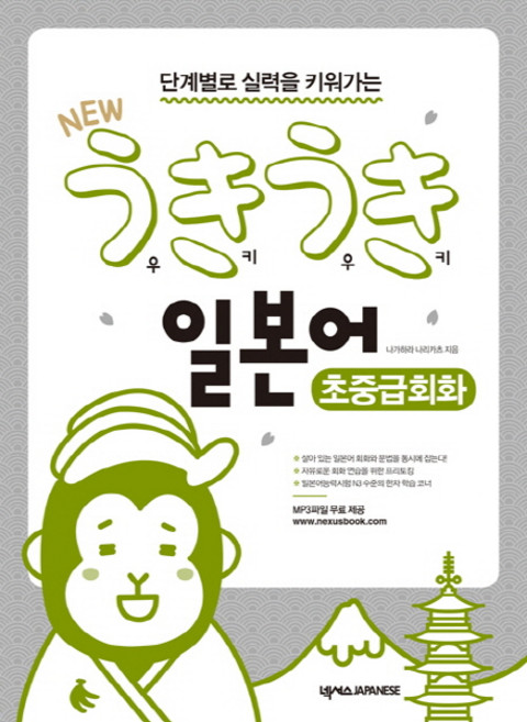 단계별로 실력을 키워가는New 우키우키 일본어 초중급회화, 넥서스JAPANESE