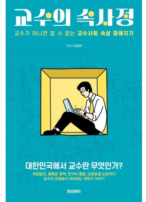 교수의 속사정:교수가 아니면 알 수 없는 교수사회 속살 파헤치기, 최성락 저, 페이퍼로드
