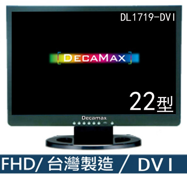 DecaMax 22型 16:9 DVI 電腦液晶螢幕顯示器 台灣製造 (DL1719-DVI) 類22吋