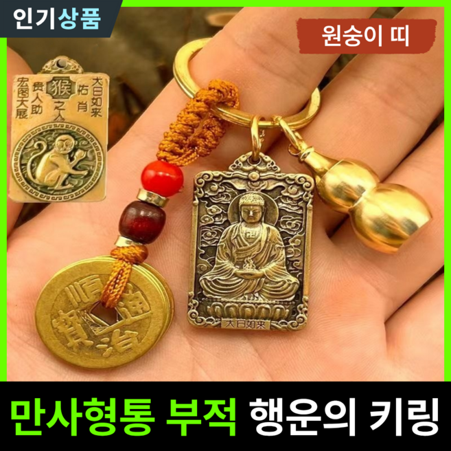 라인벨 만사형통 부적 열쇠고리 황동 엽전 12지신 8대수호신 삼재 소원성취 액막이 키링 불교굿즈, 1개, 황동(원숭이띠)