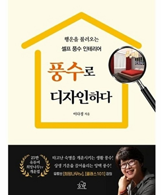 풍수로 디자인하다:행운을 불러오는 셀프 풍수 인테리어, 이다경, 헤르몬하우스