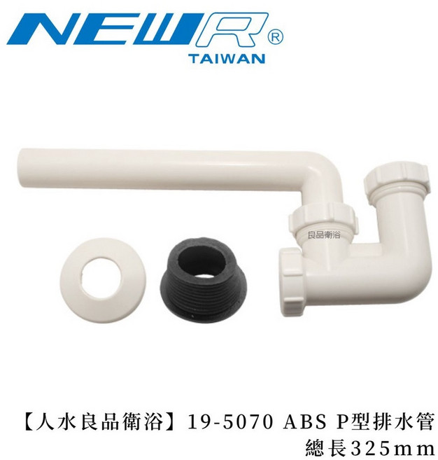 人水 良品衛浴 19-5070 ABS P型排水管 總長325mm, 1個