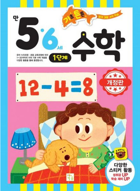 [키움] 기초 튼튼 수학: 만 5 6세 1단계 [개정판] [따뜻한책방]