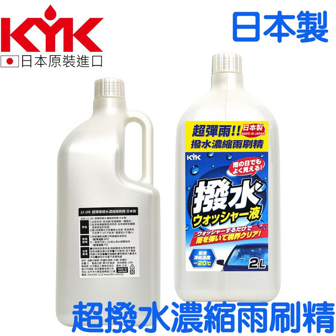 KYK 強力撥水雨刷精 2L 環保包裝 日本原裝進口, 1個, 桶裝-12-108(超商取件最多2瓶)