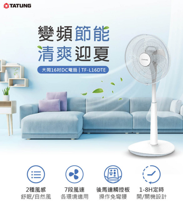 TATUNG 大同 16吋 DC 直流變頻電風扇 TF-L16DTE 節能