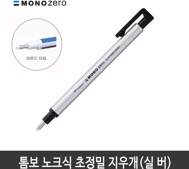 톰보 초정밀지우개 모노제로 지우개 (라운드형)실버바디