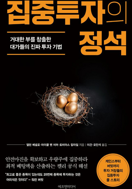 집중투자의 정석:거대한 부를 창출한 대가들의 진짜 투자 기법, 에프엔미디어, 집중투자의 정석, 앨런 베넬로, 마이클 밴 비머, 토비아스 칼라일(저.., 앨런 베넬로