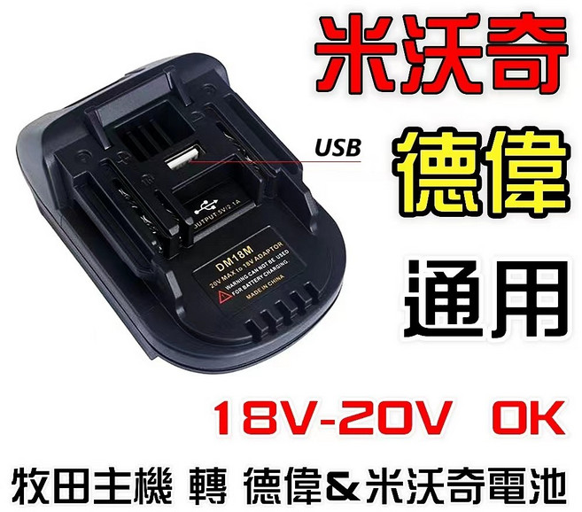 18V-20V, 1個, 德偉電池轉接器