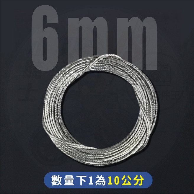 全能配件王 304不鏽鋼鋼索 6mm, 1個, 304鋼索 6mm