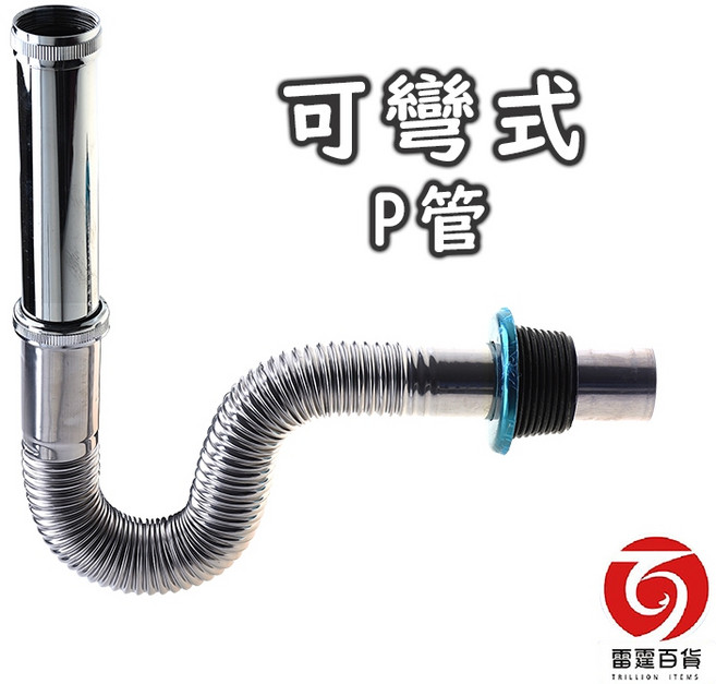 雷霆百貨 可彎式P管排水管，靈活調整彎曲角度，適用於洗手台排水系統, 1個