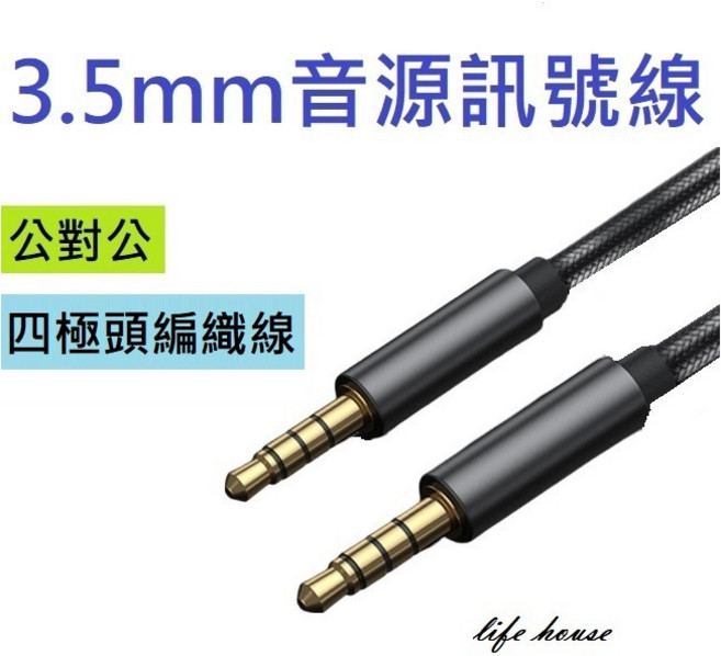 3.5mm 音源訊號線 公對公 四極頭編織線, 1個, 3米