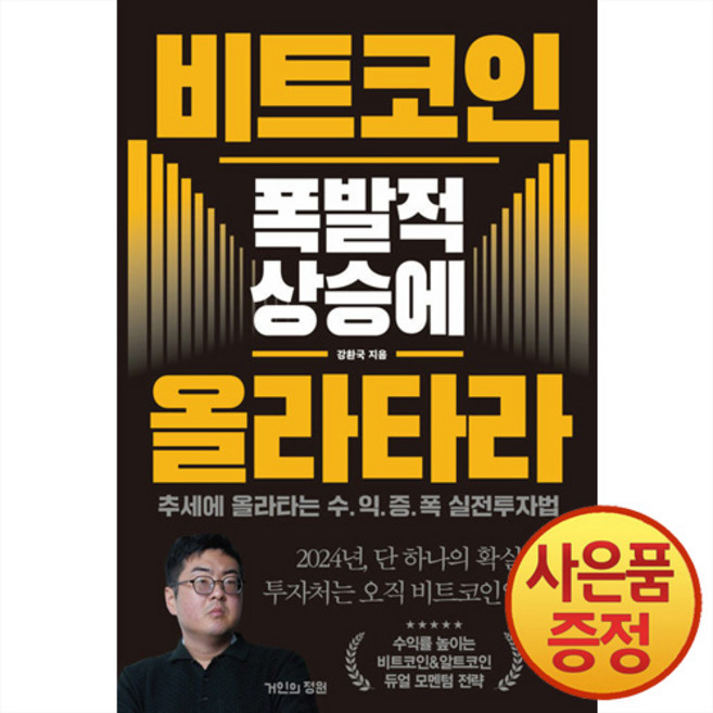 거인의정원 비트코인 폭발적 상승에 올라타라 : 추세에 올라타는 수익증폭 실전투자법, 강환국