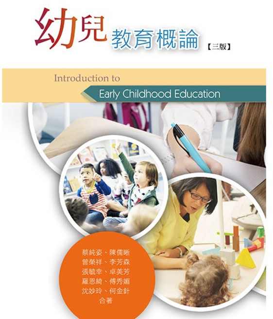 華格那 幼兒教育概論(三版) 書本熊書屋 9786263811409, (三版)2025