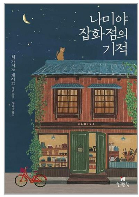 현대문학 나미야 잡화점의 기적 (무선) (마스크제공), 비닐포장 함