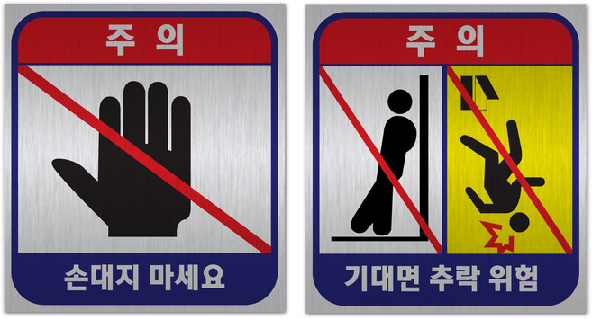 승강기 기대면 추락위험 메탈 스티커, 1개