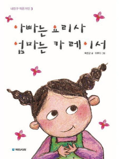아빠는 요리사 엄마는 카 레이서, 국민서관, 내친구 작은거인