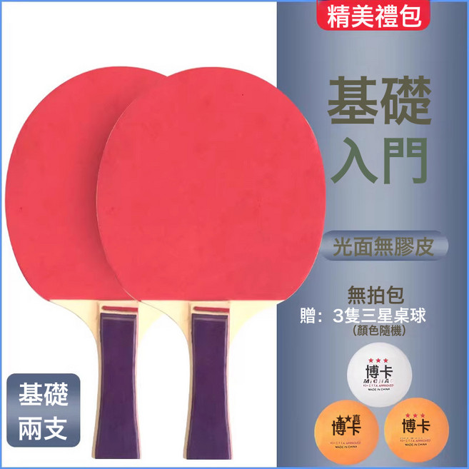 博卡乒乓球拍套裝帶5球雙拍初學者學生訓練2支裝直拍橫拍反膠拍, 1個, 入門款2支(無拍包)