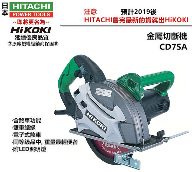 HIKOKI (日立) CD7SA 金屬切斷機，含原裝鋸片，適用浪板、庫板, 1個