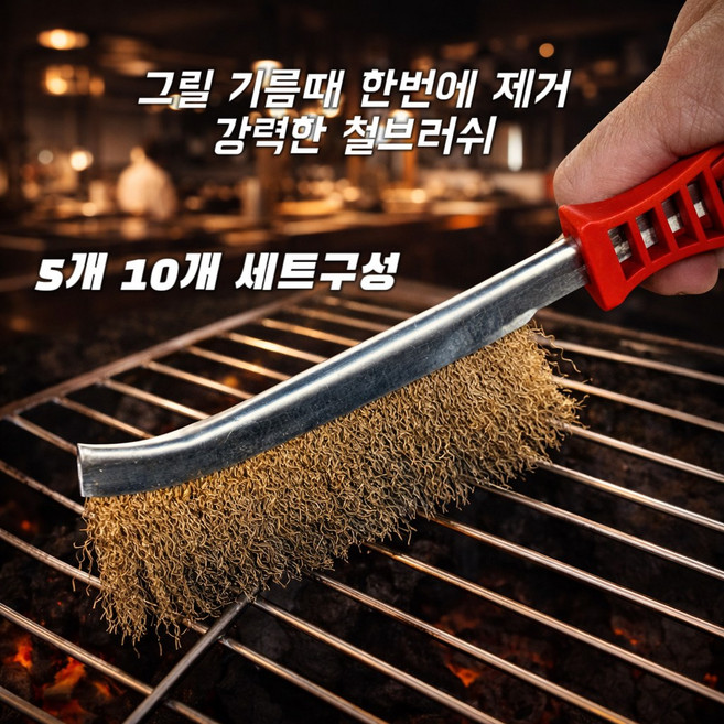 BBQ 철솔 그릴 청소 철브러쉬 불판 녹제거 브러쉬 5개 세트, 레드