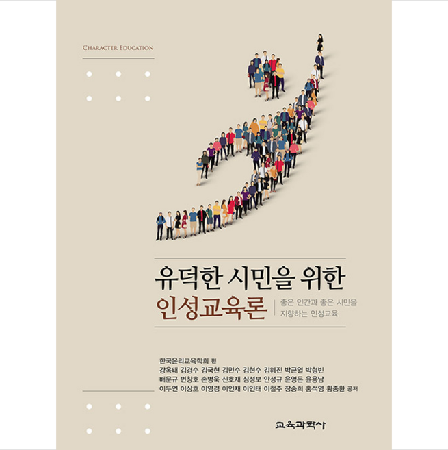 유덕한 시민을 위한 인성교육론 + 미니수첩 증정, 한국윤리교육학회