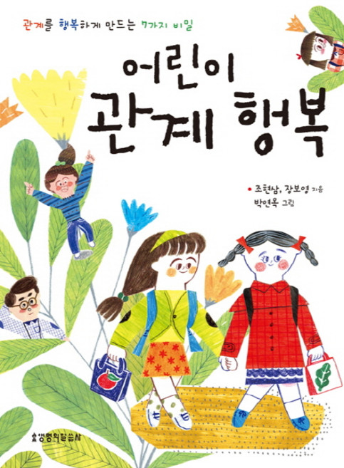 어린이 관계 행복:관계를 행복하게 만드는 7가지 비밀, 생명의말씀사
