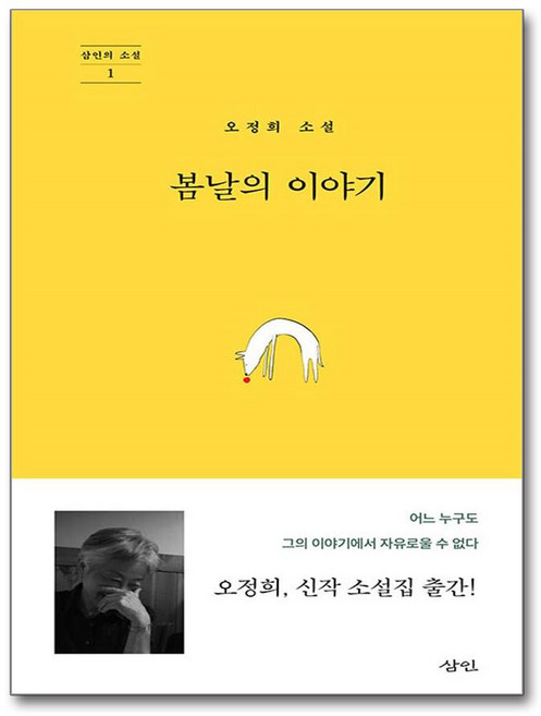 [삼인] 봄날의 이야기 /단권 + 사은품(마스크제공)