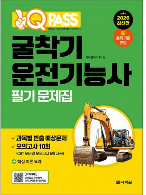 다락원아카데미 2026 최신 원큐패스 굴착기운전기능사 (필기) 문제집 자격증 교재 책