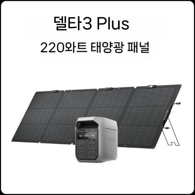 에코플로우 델타3 Plus 1800W 캠핑 야외용 배터리 비상용 고속충전 휴대용 정전, D. DE3PLUS + 220W 태양전지판, 1개