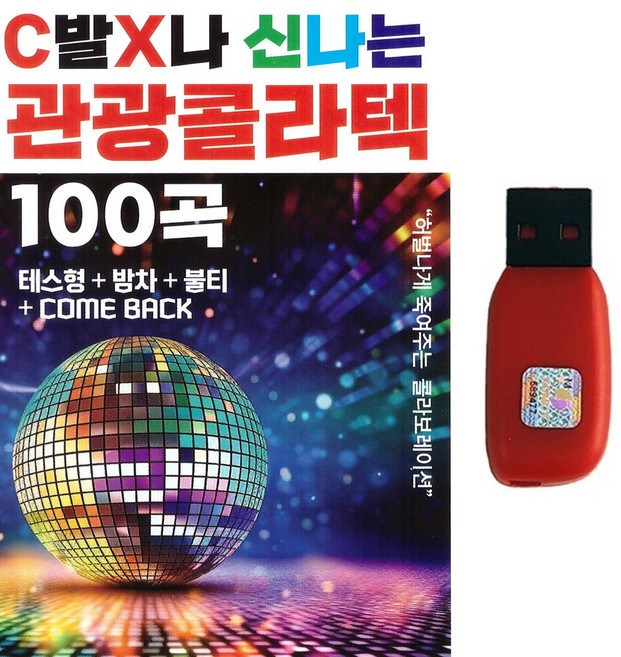 USB 신나는 관광콜라텍 100곡 테스형 밤차 불티 한잔해 막걸리한잔